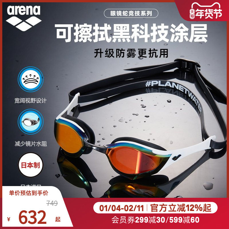 费立纬同款arena阿瑞娜男女眼镜蛇防雾先锋防水镀膜竞技游泳泳镜