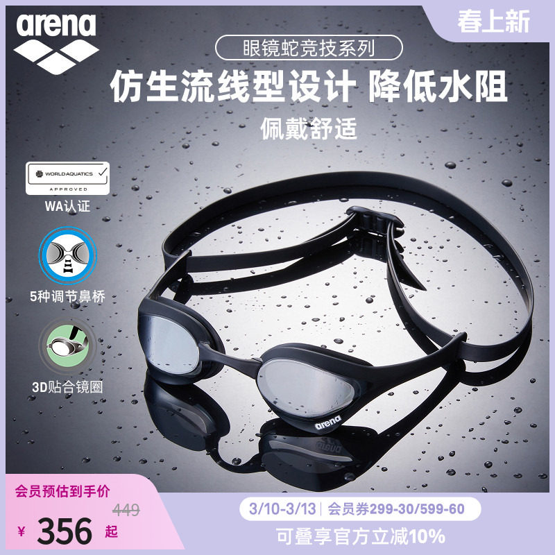 arena阿瑞娜男女款眼镜蛇高清防水游泳装备镀膜竞技泳镜