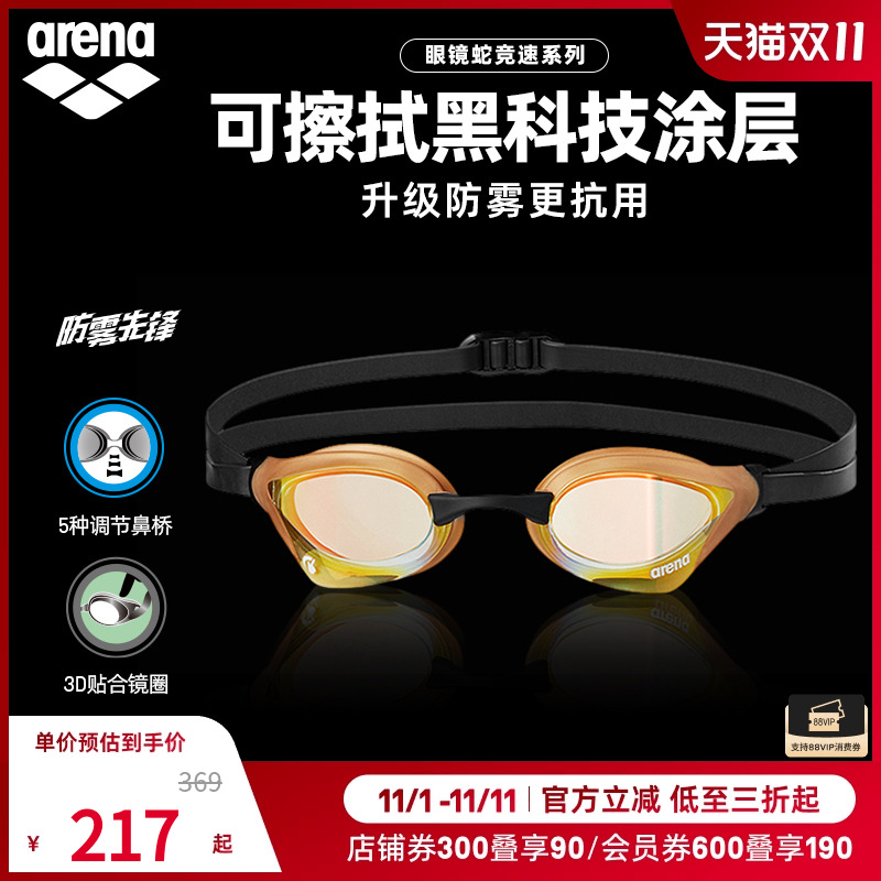 arena阿瑞娜男女款眼镜蛇系列防雾防水进口镀膜专业游泳眼镜泳镜