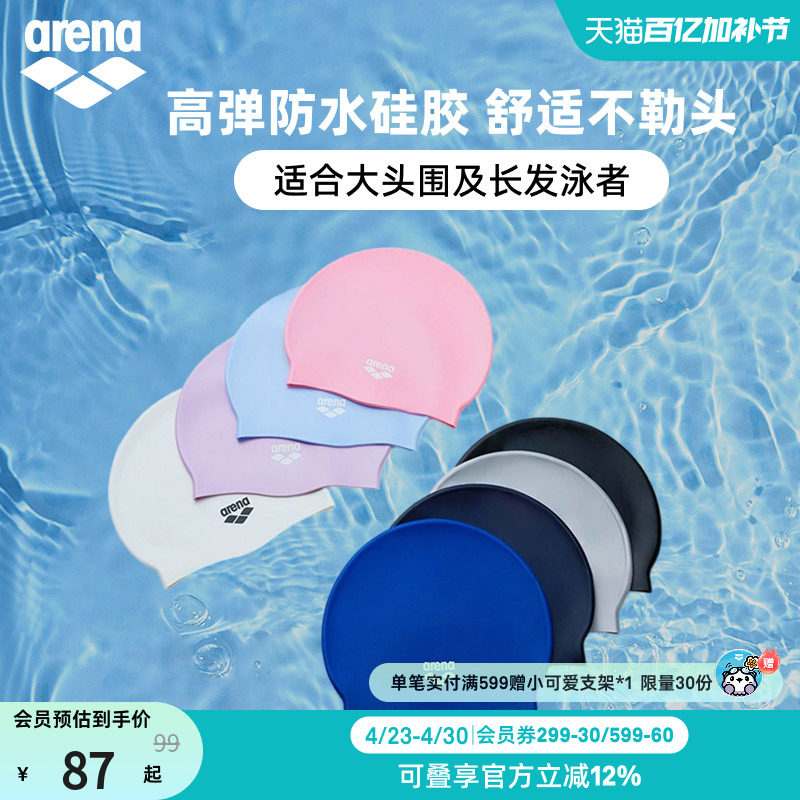 arena阿瑞娜男女健身高弹防水不勒头纯色大头围长发硅胶泳帽