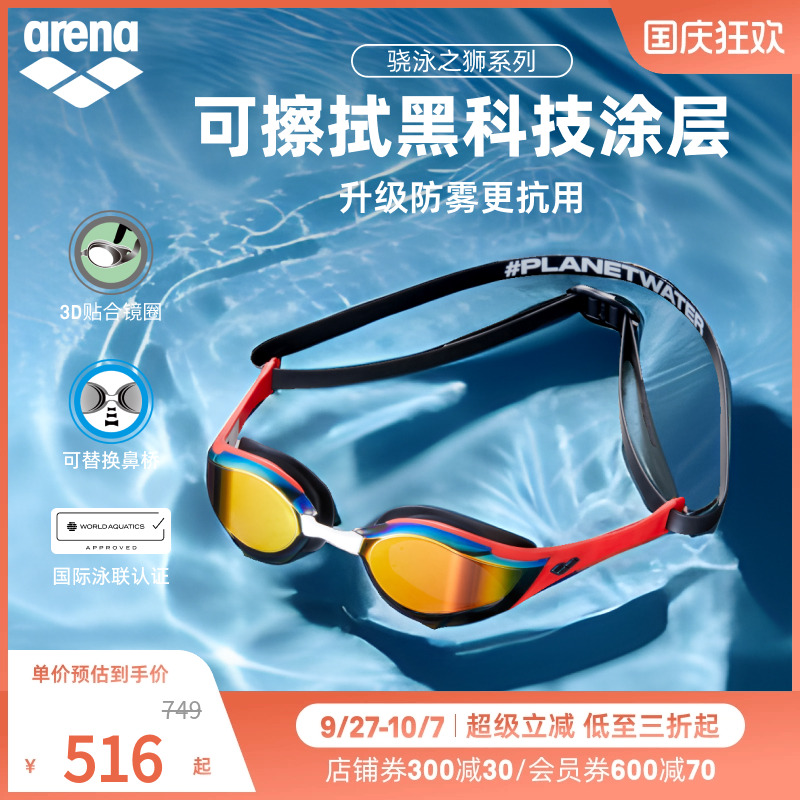 【世锦赛】arena阿瑞娜新品骁泳之狮防雾先锋眼镜蛇镀膜竞技泳镜