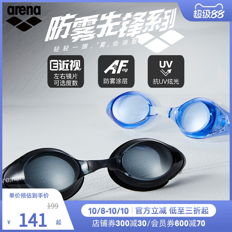 arena阿瑞娜男女款防雾先锋系列高清防水游泳泳镜非镀膜近视镜片