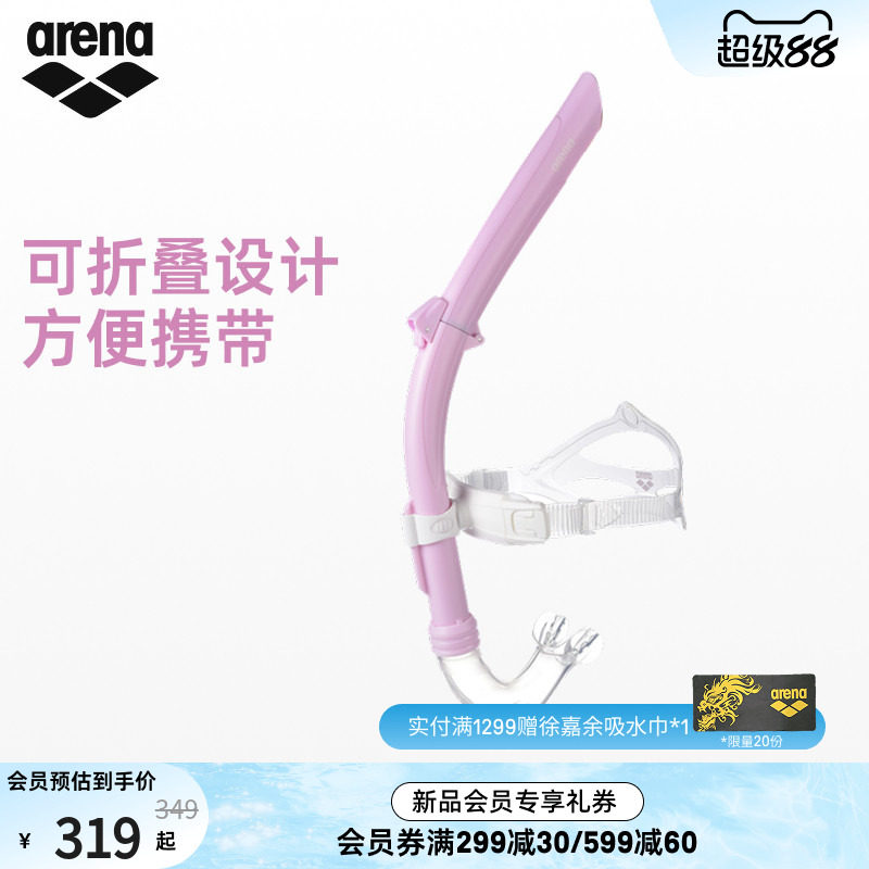 arena阿瑞娜可折叠呼吸管