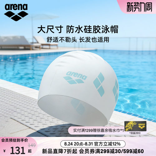 arena阿瑞娜大尺寸硅胶泳帽