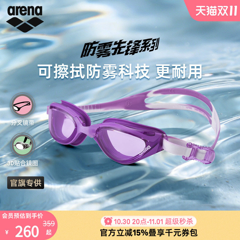 arena阿瑞娜2026新品男女防雾先锋大视野防水舒适非镀膜健身泳镜