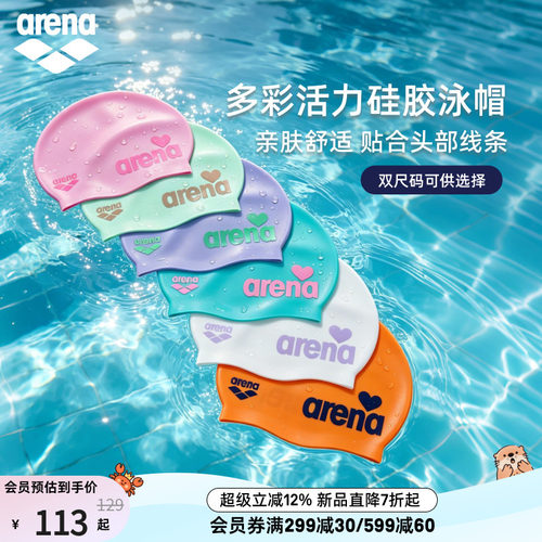 arena阿瑞娜双尺寸硅胶泳帽