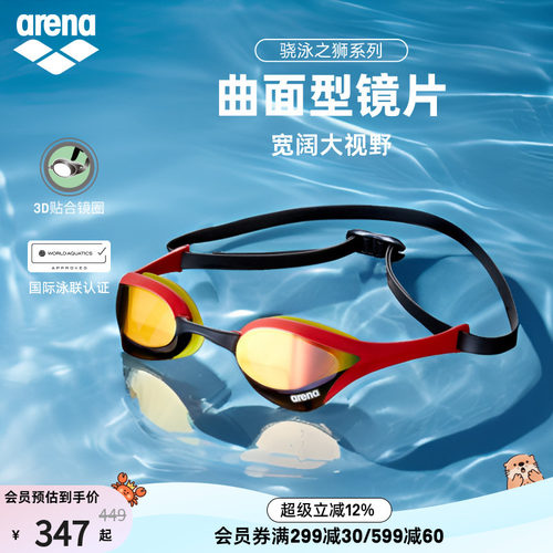 arena阿瑞娜骁泳之狮眼镜蛇游泳镀膜竞技泳镜
