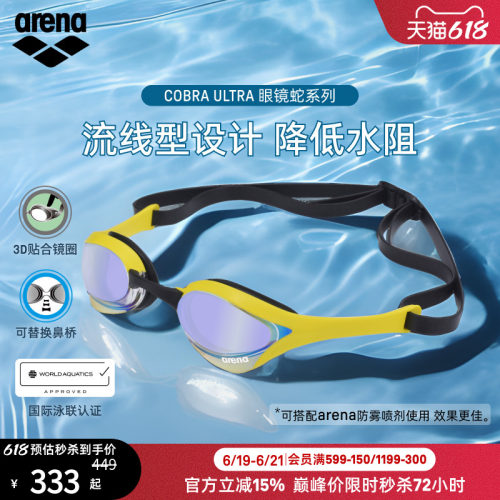 arena阿瑞娜镀膜竞技眼镜蛇泳镜