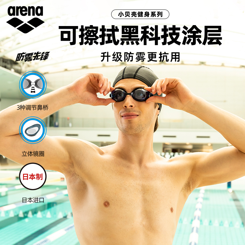arena阿瑞娜男女小贝壳防雾先锋高清防水非镀膜健身泳镜游泳眼镜