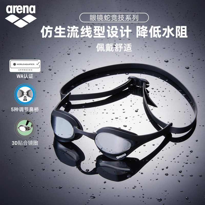 arena阿瑞娜男女款眼镜蛇高清防水游泳装备镀膜竞技竞速泳镜