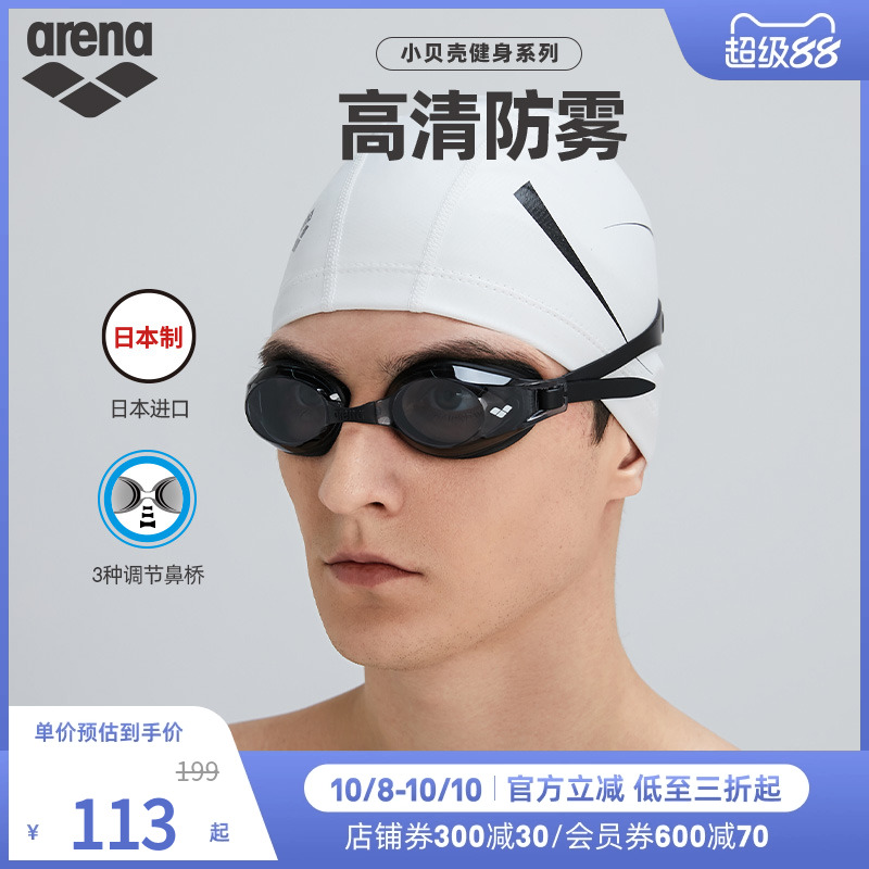 arena阿瑞娜男女小贝壳系列防雾先锋高颜值游泳镀膜健身游泳泳镜