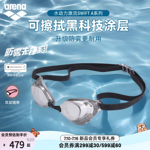 arena防雾先锋镀膜竞技泳镜