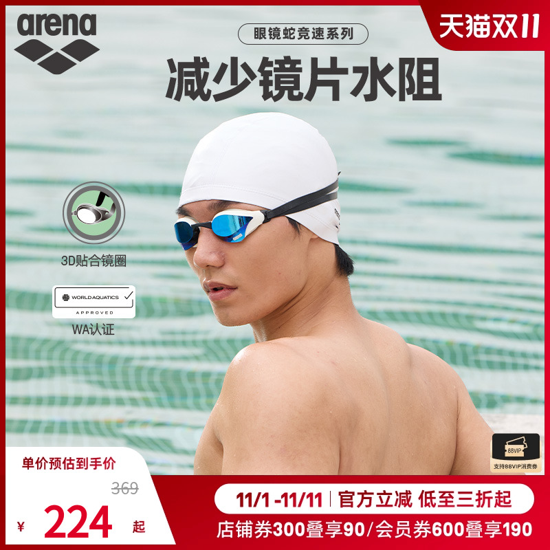 arena阿瑞娜男女款眼镜蛇专业竞速游泳防水防雾镀膜竞技泳镜
