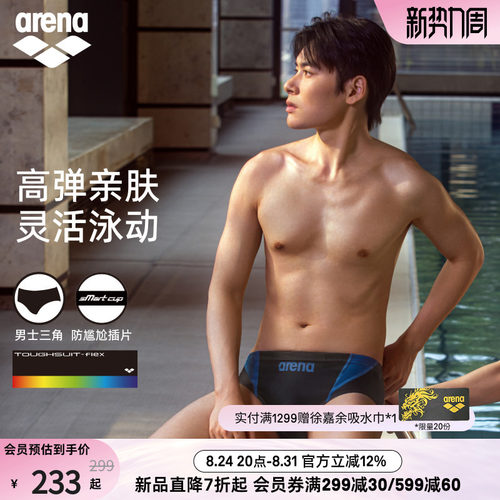 arena阿瑞娜2026新品男士健身高弹贴合防尴尬舒适下装三角泳裤