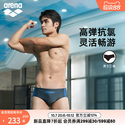 arena阿瑞娜男士抗氯三角泳裤