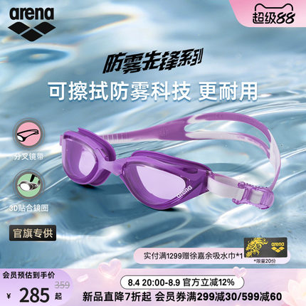 arena阿瑞娜2026新品男女防雾先锋大视野防水舒适非镀膜健身泳镜