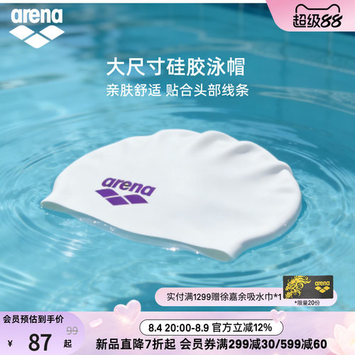 arena阿瑞娜大尺寸硅胶泳帽