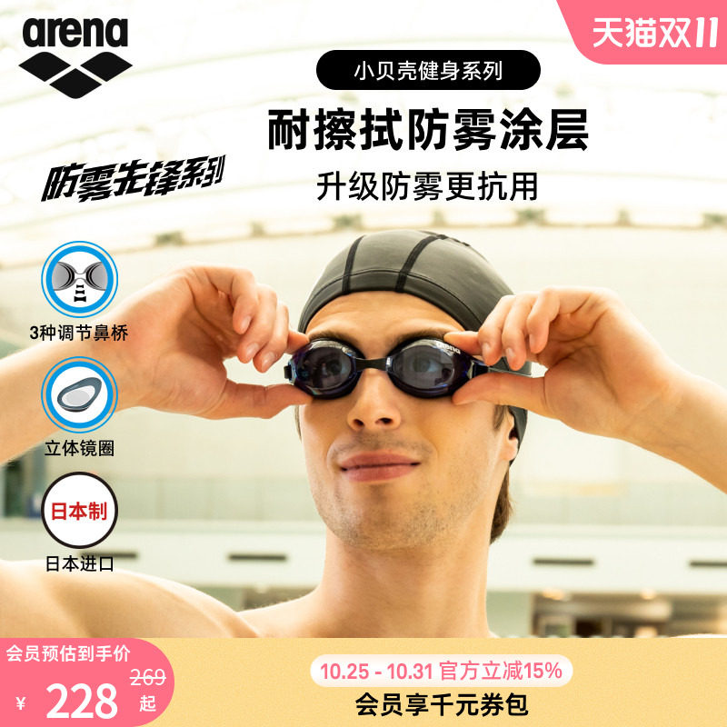 arena阿瑞娜防雾先锋小贝壳男女健身高清专业非镀膜进口游泳镜