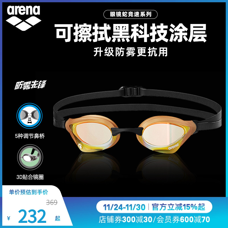 arena阿瑞娜男女款眼镜蛇系列防雾防水进口镀膜专业游泳眼镜泳镜