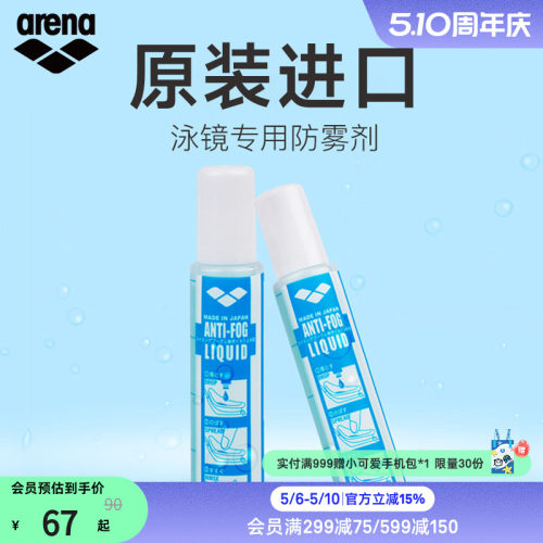 arena阿瑞娜专业持久防雾液