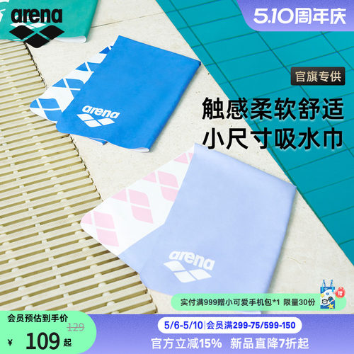 arena便携游小尺寸游泳吸水巾