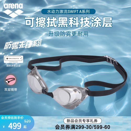 arena防雾先锋镀膜竞技泳镜