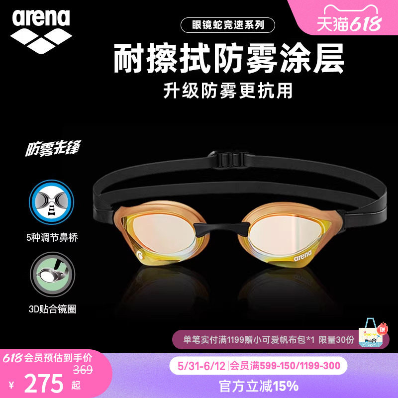 arena阿瑞娜眼镜蛇防雾先锋男女竞速防水镀膜进口专业游游泳镜