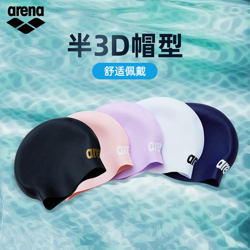 arena阿瑞娜男女半3D硅胶泳帽