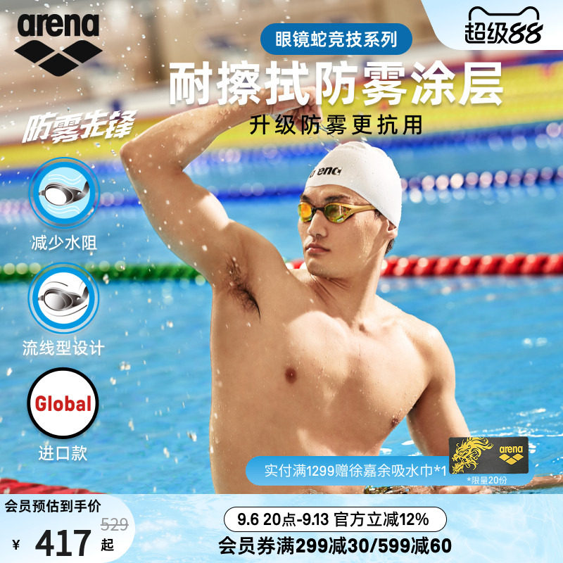 【徐嘉余同款】arena阿瑞娜眼镜蛇防雾先锋男女竞速高清镀膜泳镜