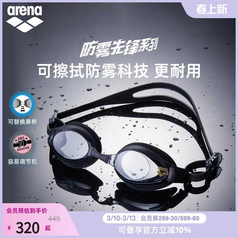 arena阿瑞娜男女防雾先锋舒适高清非镀膜健身泳镜