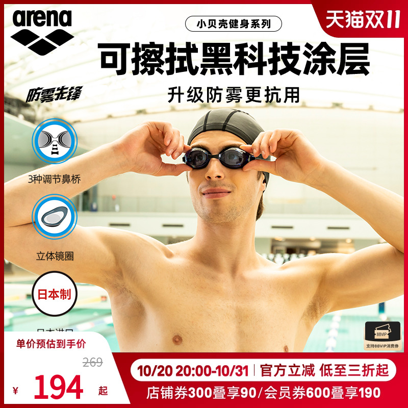 arena阿瑞娜男女小贝壳防雾先锋高清防水非镀膜健身泳镜游泳眼镜