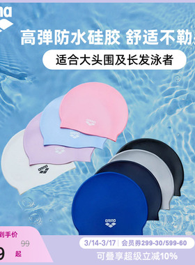 arena阿瑞娜男女健身高弹防水不勒头纯色大头围长发硅胶泳帽