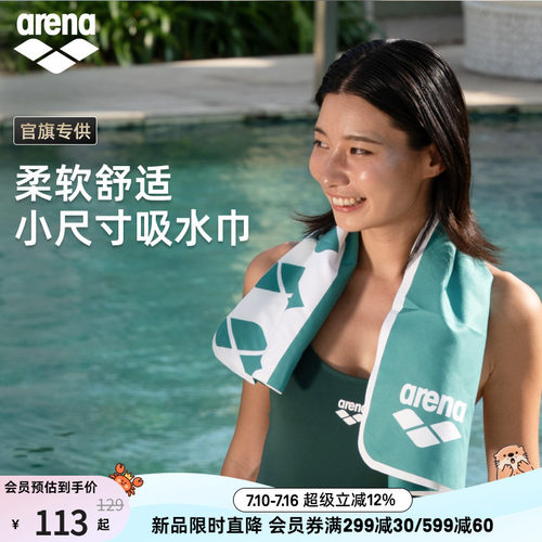 arena便携游小尺寸游泳吸水巾