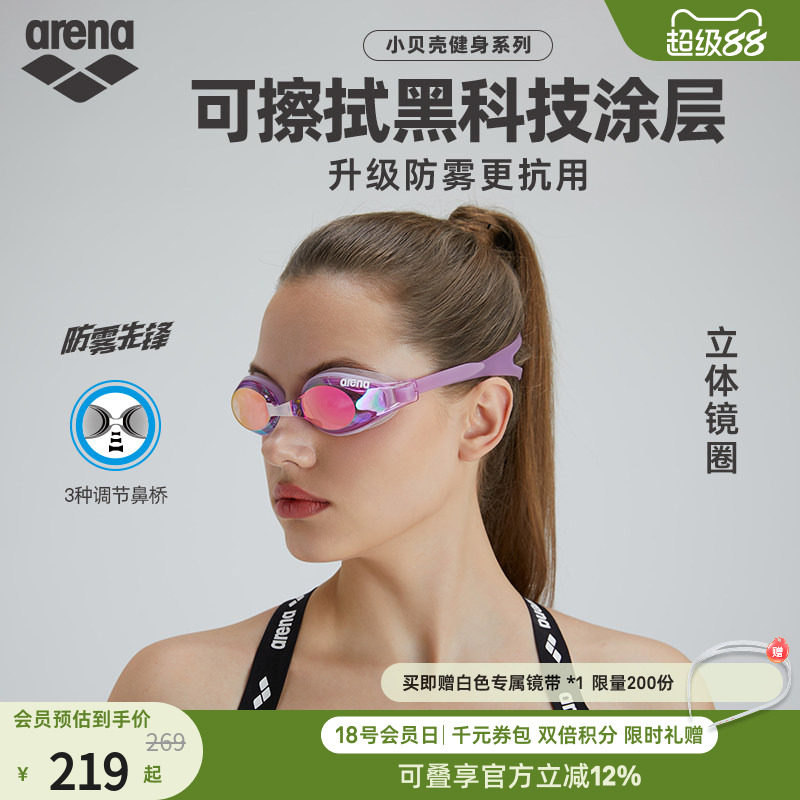 arena阿瑞娜防雾先锋小贝壳系列男女健身高清防水镀膜进口游泳镜