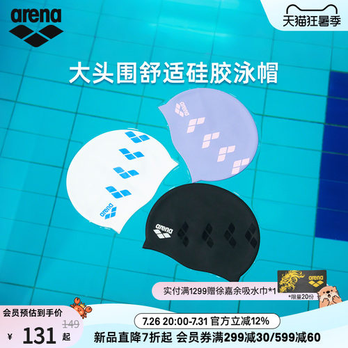 arena阿瑞娜大头围硅胶泳帽