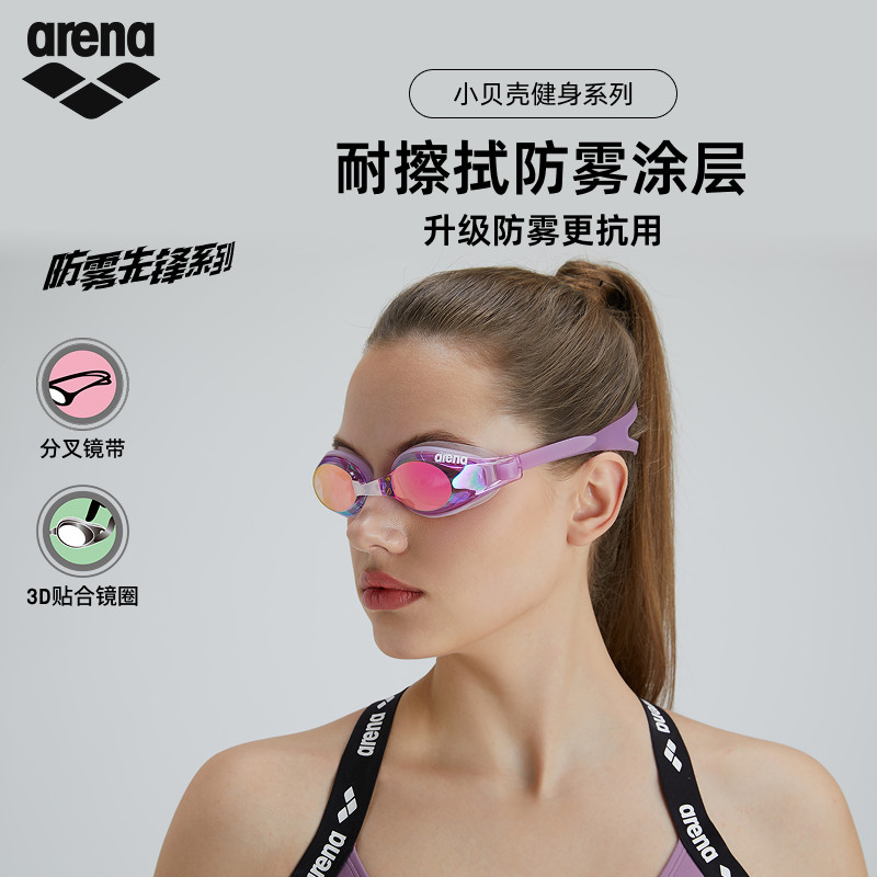 arena阿瑞娜防雾先锋小贝壳系列男女健身高清防水镀膜进口游泳镜