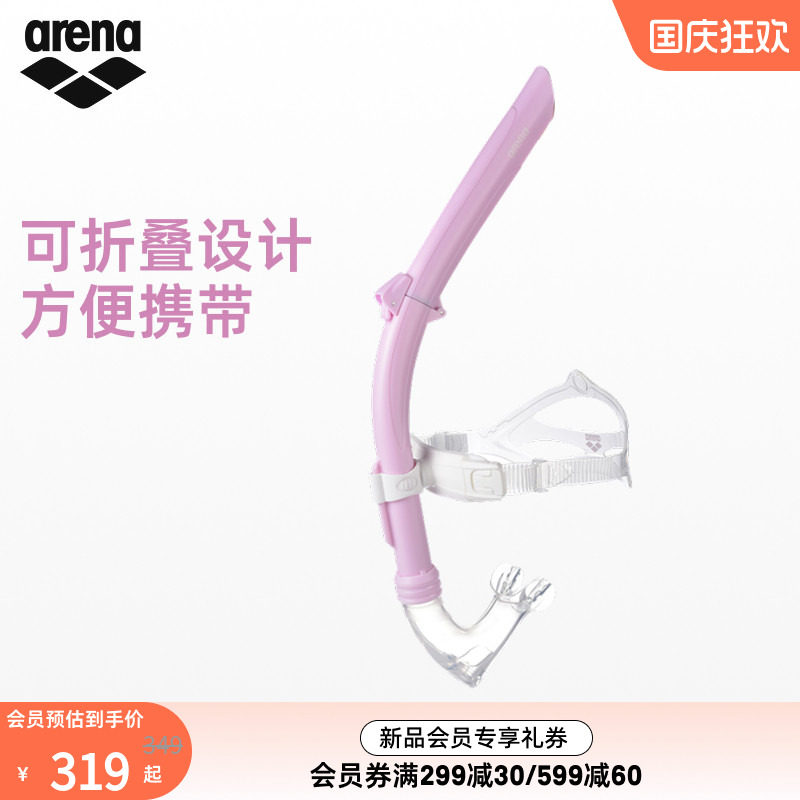 arena阿瑞娜可折叠呼吸管