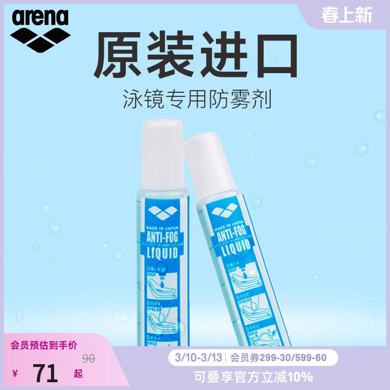 arena阿瑞娜男女游泳泳镜装备防水去雾防雾液专业持久涂抹防雾液