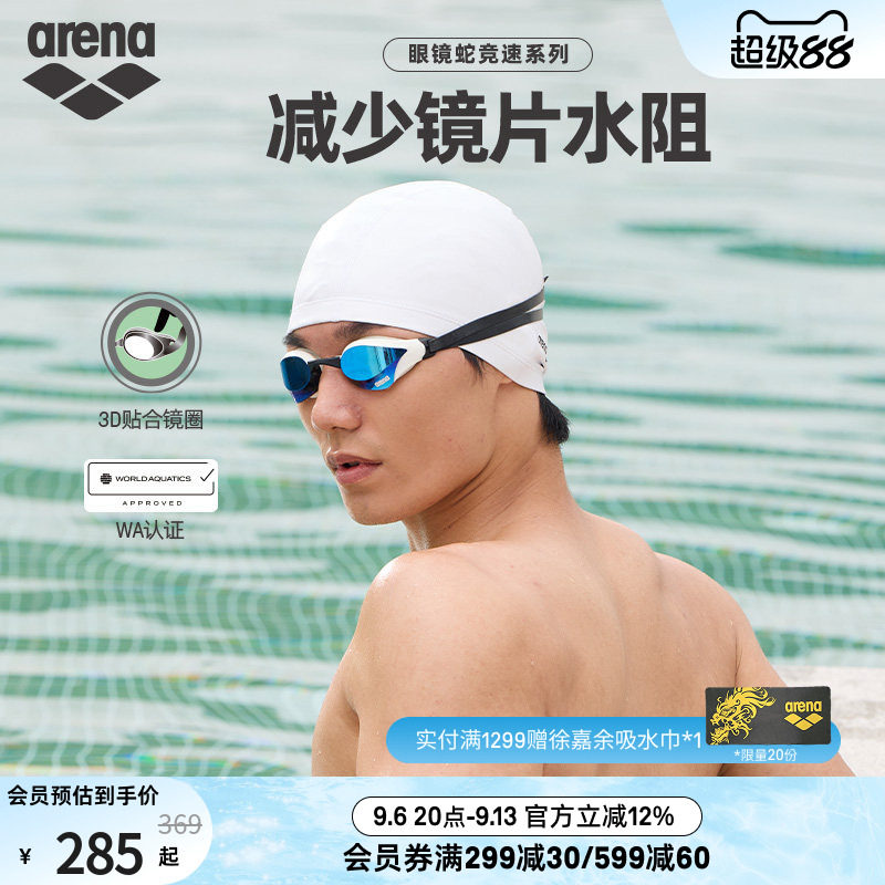 arena阿瑞娜男女款眼镜蛇专业竞速游泳防水防雾镀膜竞技泳镜