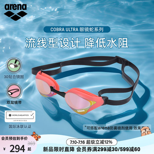 arena眼镜蛇防水竞速泳镜