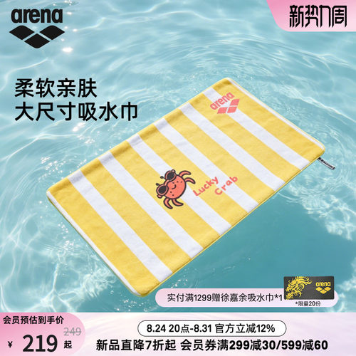 arena阿瑞娜大尺寸吸水巾