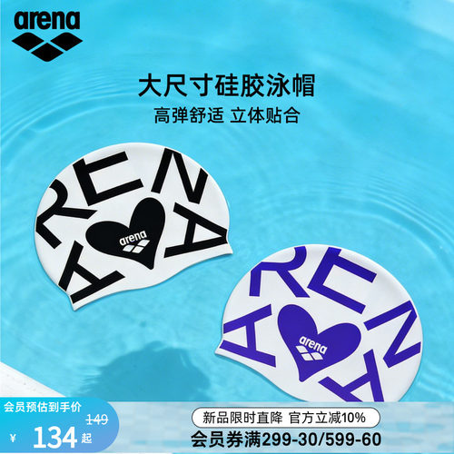 arena阿瑞娜大尺寸硅胶泳帽