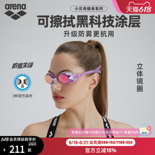 arena阿瑞娜小贝壳镀膜防雾泳镜