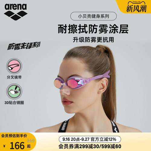 arena阿瑞娜小贝壳镀膜防雾泳镜
