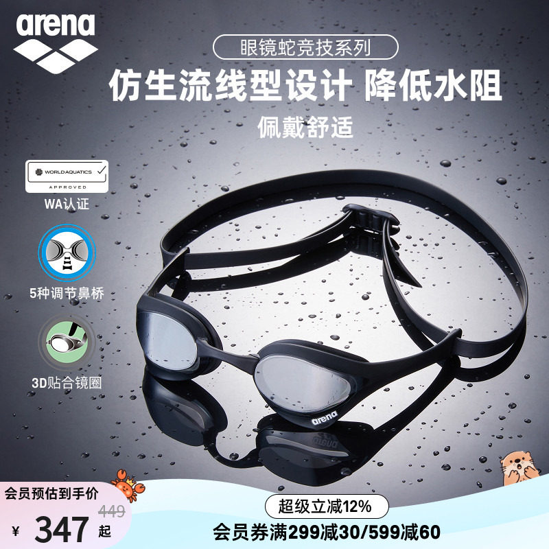 arena眼镜蛇高清防雾防水泳镜