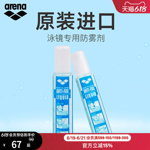 arena阿瑞娜专业持久防雾液