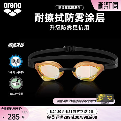arena阿瑞娜眼镜蛇系列镀膜泳镜
