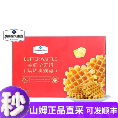 会员店超市代购MM黄油华夫饼烘烤类糕点）1020g 32枚 休闲食品