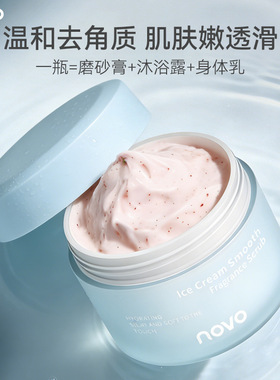 novo冰淇淋嫩滑香氛身体磨砂膏去角质温和清洁保湿滋润改善粗糙