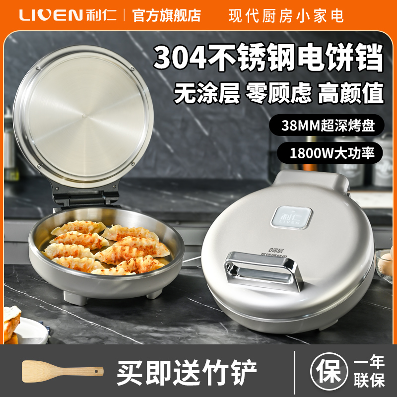 利仁小钢人不锈钢电饼铛家用0涂层双面加热多功能电煎锅烙饼新款